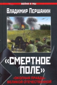 Книга «Смерт­ное по­ле». «Окоп­ная прав­да» Ве­ли­кой Оте­че­ст­вен­ной