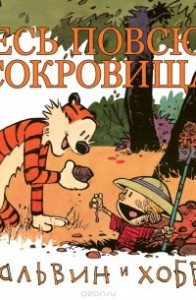 Книга Кальвин и Хоббс. Здесь повсюду сокровища!