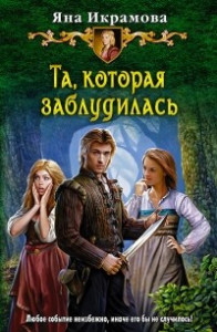 Книга Та, которая заблудилась