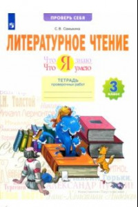 Книга Литературное чтение. Что я знаю. Что я умею. 3 класс. Тетрадь проверочных работ. ФГОС