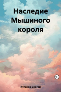 Книга Наследие Мышиного короля