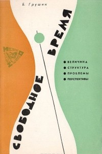 Книга Свободное время: Величина. Структура. Проблемы. Перспективы