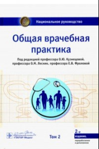 Книга Общая врачебная практика. Национальное руководство в 2-х томах. Том 2