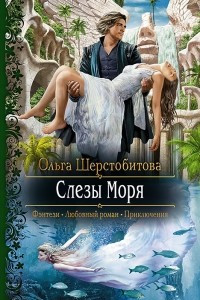 Книга Слезы Моря