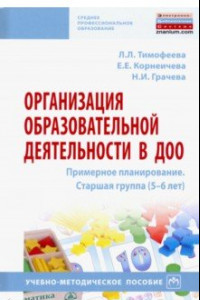 Книга Организация образовательной деятельности в ДОО. Примерное планирование. Старшая группа (5-6 лет)