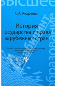 Книга История государства и права зарубежных стран. Учебное пособие