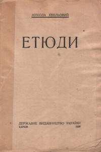 Книга Твори. Том третій.  Етюди