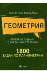 Книга Геометрия. Типовые задачи с краткими ответами. 1800 задач по планиметрии