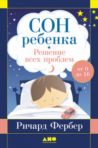 Книга Сон ребенка. Решение всех проблем