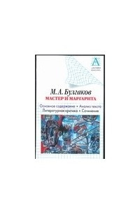 Книга М. А. Булгаков. Мастер и Маргарита. Основное содержание. Анализ текста. Литерату