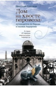 Книга Дом на хвосте паровоза: путеводитель по Европе в сказках Андерсена