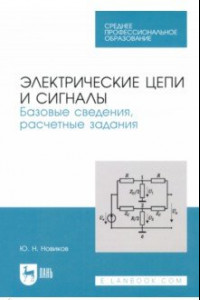 Книга Электрические цепи и сигналы. Базовые сведения, методы анализа процессов в цепях. Учебное пособие