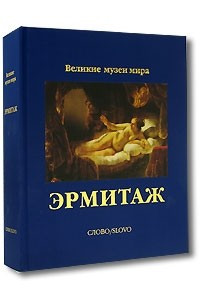 Книга Эрмитаж (коллекционное издание)