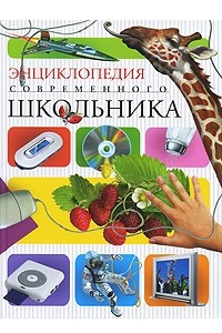 Книга Энциклопедия современного школьника (Энциклопедия)