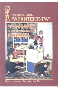 Книга Эргономика и оборудование интерьера