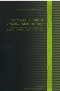 Книга Актуальные связи с общественностью: сфера, генезис, технологии, области применения, структуры.  учебно-практическое пособие