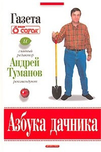 Книга Азбука дачника