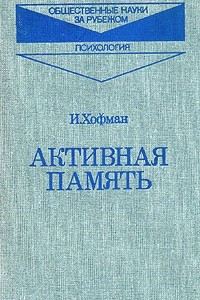 Книга Активная память