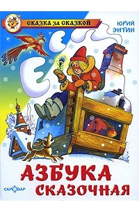 Книга Азбука сказочная