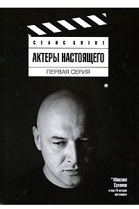 Книга Актеры настоящего. Первая серия