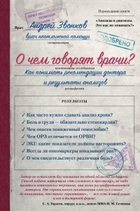 Книга О чем говорят врачи? Как понимать рекомендации доктора и результаты анализов