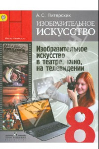 Книга Изобразительное искусство. 8 класс. Изобр. искусство в театре, кино, на телевидении. Учебник. ФГОС