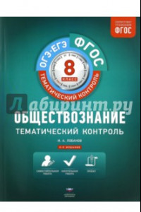 Книга Обществознание. 8 класс. Тематический контроль. Рабочая тетрадь. ФГОС