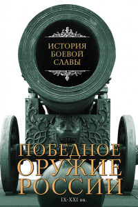 Книга Победное оружие России. IX - XXI вв.