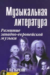 Книга Музыкальная литература. Развитие западно-европейской музыки. 2 год обучения