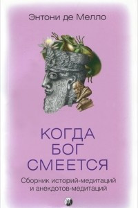 Книга Когда Бог смеется. Сборник историй-медитаций и анекдотов-медитаций