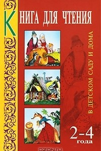 Книга Книга для чтения в детском саду и дома. 2-4 года