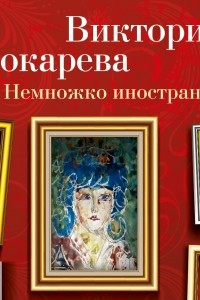 Книга Немножко иностранка