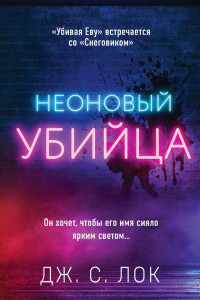 Книга Неоновый убийца