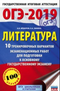 Книга ОГЭ-19. Литература. 10 тренировочных экзаменационных вариантов