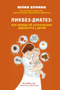 Книга Ликбез-диатез. Вся правда об атопическом дерматите у детей