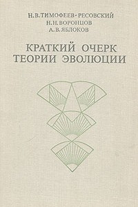 Книга Краткий очерк теории эволюции