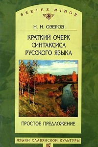 Книга Краткий очерк синтаксиса русского языка. Простое предложение