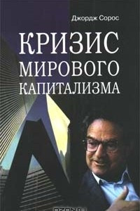 Книга Кризис мирового капитализма