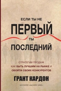 Книга Если ты не первый, ты последний