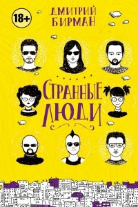 Книга Странные люди