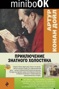 Книга Приключение знатного холостяка