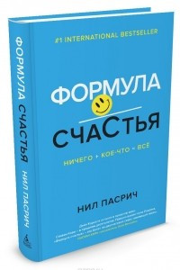 Книга Формула Счастья