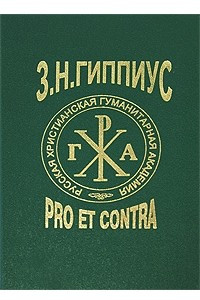 Книга Гиппиус З.Н.: Pro et contra