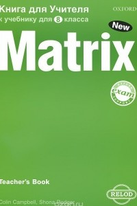 Книга Matrix 8: Workbook / Английский язык. 8 класс. Новая матрица. Рабочая тетрадь