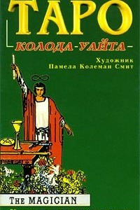 Книга Таро. Колода Уайта