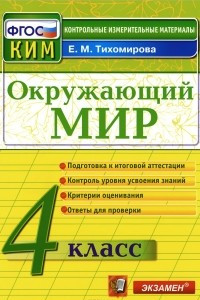 Книга Окружающий мир. 4 класс. Контрольные измерительные материалы