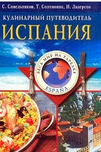 Книга Испания. Кулинарный путеводитель