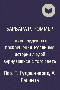 Книга Тайны чудесного воскрешения. Реальные истории людей вернувшихся с того света