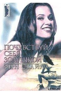 Книга Почувствуй себя Золушкой