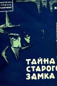 Книга Тайна старого замка